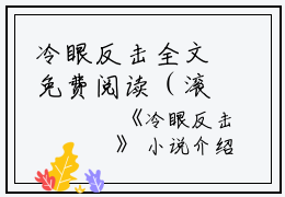 冷眼反击全文免费阅读（滚刀肉刘成小说）全文在线阅读无弹窗大结局_（滚刀肉刘成小说冷眼反击）冷眼反击小说最新章节列表_笔趣阁（滚刀肉刘成）