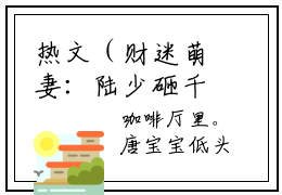 热文（财迷萌妻：陆少砸千亿求婚）美文阅读_热门小说财迷萌妻：陆少砸千亿