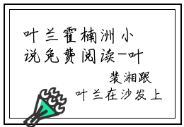 叶兰霍楠洲小说免费阅读-叶兰霍楠洲全文小说全章节阅读