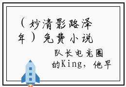 （妙清影路泽年）免费小说在线阅读无弹窗 妙清影路泽年全文精彩章节阅读