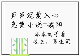 声声宠爱入心免费小说-战阳宫清全文在线阅读