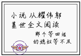 小说 从耀伟邬基世全文阅读 亲弟的学杂费在线阅读
