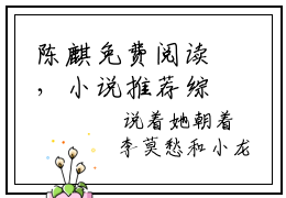 陈麒免费阅读，小说推荐综武杀魔全文