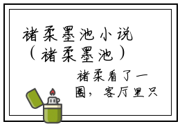 褚柔墨池小说（褚柔墨池）全文免费阅读无弹窗大结局_褚柔墨池最新章节列表_笔趣阁