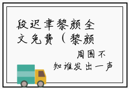 段迟聿黎颜全文免费（黎颜段迟聿）全文免费阅读无弹窗大结局_（黎颜段迟聿全文免费段迟聿黎颜）