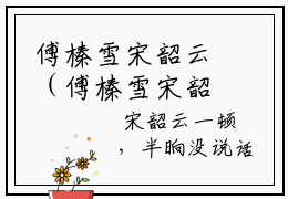 傅榛雪宋韶云（傅榛雪宋韶云）全文小说-（傅榛雪宋韶云）全章节最新阅读