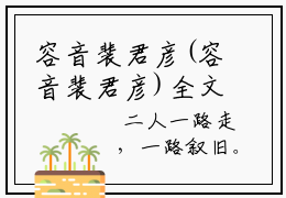 容音裴君彦(容音裴君彦)全文免费阅读无弹窗大结局_容音裴君彦最新章节列表_笔趣阁