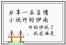 分享一本言情小说许时伊尚延璟-百分爆评热文许时伊尚延璟