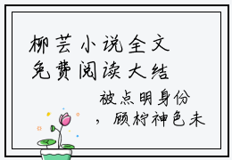 柳芸小说全文免费阅读大结局-反派女配杀疯九洲！主角们都跪了最新章节列表免费阅读