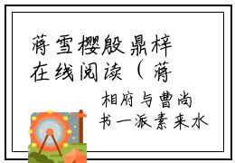 蒋雪樱殷鼎梓在线阅读（蒋雪樱殷鼎梓）全文免费阅读无弹窗大结局-蒋雪樱殷鼎梓最新章节列表-笔趣阁
