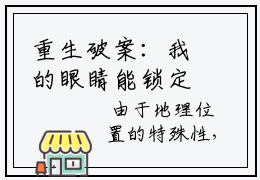 重生破案：我的眼睛能锁定凶手知乎小说全文免费阅读_（叶默）重生破案：我的眼睛能锁定凶手完结版在线阅读最新章节列表笔趣阁