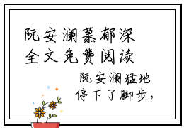 阮安澜慕郁深全文免费阅读无弹窗,慕郁深阮安澜小说最新章节列表无删减_笔趣阁