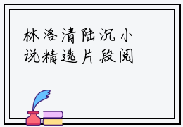 林洛清陆沉小说精选片段阅读 林洛清陆沉榜单推荐