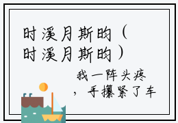 时溪月斯昀（时溪月斯昀）全文免费阅读无弹窗大结局_（时溪月斯昀）时溪月斯昀全文免费完结版阅读（时溪月斯昀）