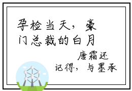 孕检当天，豪门总裁的白月光回国全文免费阅读大结局_孕检当天，豪门总裁的白月光回国最新章节列表_笔趣阁（墨承白唐霜）