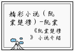精彩小说（阮棠楚穆）-阮棠楚穆小说全文无删减版免费阅读