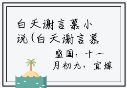 白夭谢言慕小说(白夭谢言慕)全文免费阅读无弹窗大结局_ 白夭谢言慕最新章节