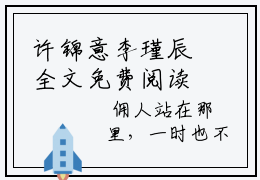 许锦意李瑾辰全文免费阅读无弹窗大结局_ （许锦意李瑾辰完结）许锦意李瑾辰小说最新章节列表