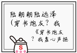 陆朝朝陆远泽(穿书炮灰？我靠心声拯救全家)全文免费阅读无弹窗大结局_(穿书炮灰？我靠心声拯救全家免费阅读全文大结局)最新章节列表_笔趣阁（穿书炮灰？我靠心声拯救全家）