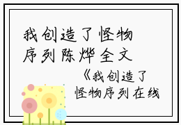 我创造了怪物序列陈烨全文在线陈烨读无弹窗大结局_（陈烨我创造了怪物序列小说）陈烨最新章节列表笔趣阁（陈烨）