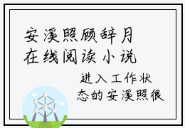 安溪照顾辞月在线阅读小说推荐-惊鹊枝免费阅读全文