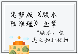 完整版《顾禾陆淮瑾》全章节阅读