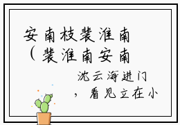 安南枝裴淮南（裴淮南安南枝小说）小说全文免费阅读_安南枝裴淮南裴淮南安南枝小说下载_最新章节列表笔趣阁（安南枝裴淮南）