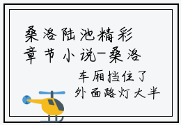 桑洛陆池精彩章节小说-桑洛陆池最新更新阅读