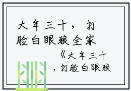 大年三十，打脸白眼狼全家小说全文免费阅读(月月林慧)全文免费月月林慧读无弹窗大结局_云上(大梦小说免费月月林慧读)月月林慧免费月月林慧读无弹窗最新章节列表_笔趣阁（月月林慧）