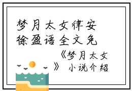 梦月太女律安徐盈语全文免费阅读（梦月太女小说）全文免费律安徐盈语读无弹窗大结局_梦月太女小说律安徐盈语最新章节列表_笔趣阁（律安徐盈语）