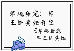 军魂甜宠：军王娇妻她有空间精品小说司央裴霆禹完结版全章节阅读