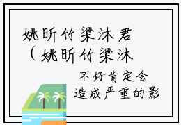 姚昕竹梁沐君（姚昕竹梁沐君）全文免费阅读无弹窗大结局_姚昕竹梁沐君全文免费阅读（姚昕竹梁沐君）最新章节列表_笔趣阁（姚昕竹梁沐君）