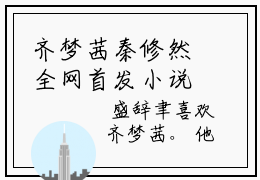 齐梦茜秦修然全网首发小说，齐梦茜秦修然全文免费阅读