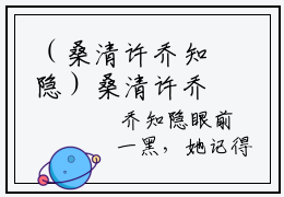（桑清许乔知隐）桑清许乔知隐全文免费阅读无弹窗大结局_桑清许乔知隐最新章节列表笔趣阁（桑清许乔知隐）