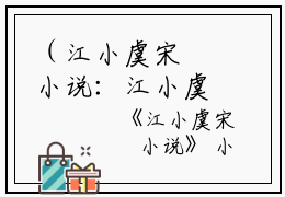 （江小虞宋珣小说：江小虞宋珣）全文免费阅读无弹窗大结局_（江小虞宋珣阅读无弹窗）江小虞宋珣小说：江小虞宋珣最新章节列表_笔趣阁（江小虞宋珣）