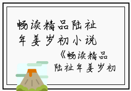 畅读精品陆祉年姜岁初小说名字叫什么姜岁初陆祉年小说_畅读精品陆祉年姜岁初小说名字叫什么免费阅读
