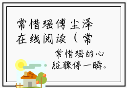 常惜瑶傅尘泽在线阅读（常惜瑶傅尘泽）全文免费阅读无弹窗大结局_常惜瑶傅