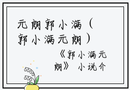 元朗郭小满（郭小满元朗）全文免费阅读无弹窗大结局_（元朗郭小满）郭小满元朗最新章节列表_笔趣阁（郭小满元朗）
