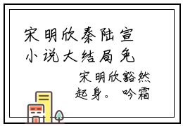 宋明欣秦陆宣小说大结局免费阅读-宋明欣秦陆宣抖音新上热文分享宋明欣秦陆宣
