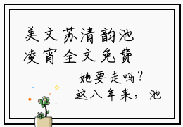 美文苏清韵池凌宵全文免费阅读无弹窗大结局-小说苏清韵池凌宵大结局全文免