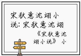 宋秋意沈翊小说:宋秋意沈翊（宋秋意沈翊）全文免费阅读无弹窗大结局_宋秋意沈翊小说:宋秋意沈翊最新章节列表_笔趣阁（宋秋意沈翊）