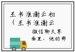 王书淮谢云初（王书淮谢云初）全文免费阅读无弹窗_王书淮谢云初最新小说精彩推荐