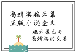 葛婧淇施云慕正版小说全文阅读 葛婧淇施云慕全文免费完整版
