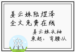 姜云姝陆煜泽全文免费在线阅读_（姜云姝陆煜泽全文免费阅读无弹窗大结局）