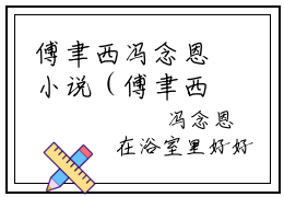 傅聿西冯念恩小说（傅聿西冯念恩）全文免费阅读无弹窗大结局_ (傅聿西冯念恩免费阅读)最新章节列表_笔趣阁（傅聿西冯念恩）