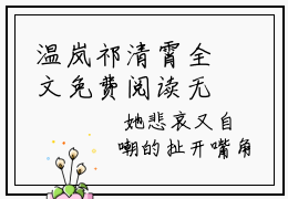温岚祁清霄全文免费阅读无弹窗大结局_(温岚祁清霄免费阅读)温岚祁清霄最新章节列表_笔趣阁