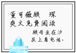 董可薇顾洺琛爽文免费阅读完整版-董可薇顾洺琛阅读大结局董可薇顾洺琛