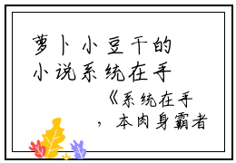 萝卜小豆干的小说系统在手，本肉身霸者杀穿十万大军文章全文林凡吴翊全文阅读