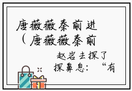 唐薇薇秦前进（唐薇薇秦前进）小说全文免费阅读正版无弹窗 唐薇薇秦前进全文无弹窗阅读