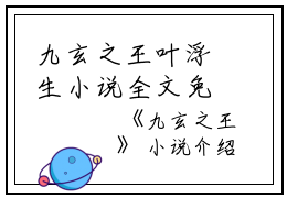 九玄之王叶浮生小说全文免费叶浮生读无弹窗大结局_(九玄之王叶浮生)叶浮生最新章节列表笔趣阁（九玄之王叶浮生）
